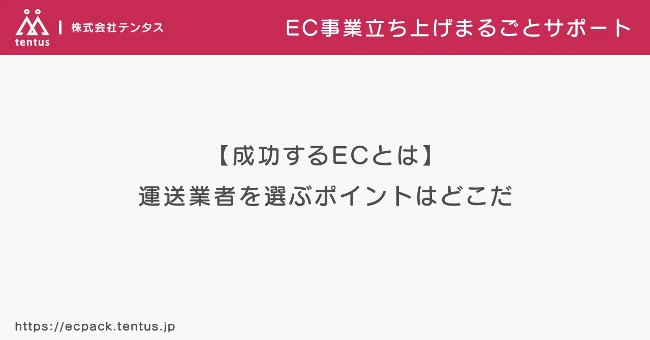 成功するecとは 運送業者を選ぶポイントはどこだ 株式会社テンタス Note