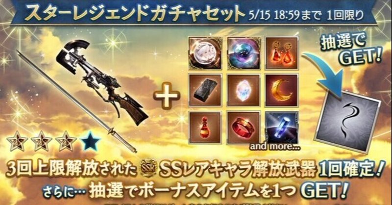 グラブル 5 12のスターレジェンドガチャのおすすめ 囗糎熙 Note グラブル 5 12のスターレジェンドガチャのおすすめ 囗糎熙 Note