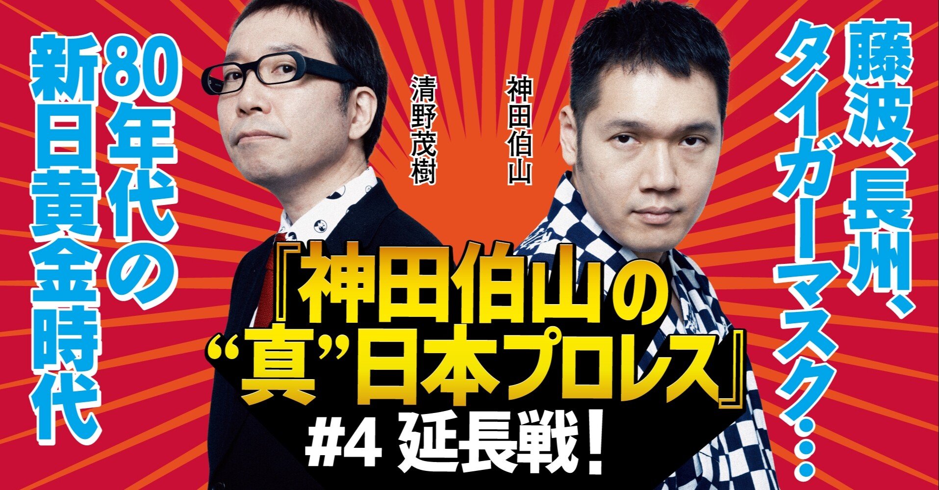 藤波 長州 タイガーマスク あの豪華絢爛の時代に講談師も学ぶところが 連載 神田伯山の 真 日本プロレス 4延長戦 Tv Bros テレビブロス Note 藤波 長州 タイガーマスク あの豪華絢爛の時代に講談師も学ぶところが 連載 神田伯山の 真 日本プロレス 4延長戦 Tv Bros テレビブロス Note