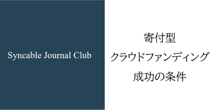 【Syncable Journal Club】寄付型クラウドファンディング成功の条件