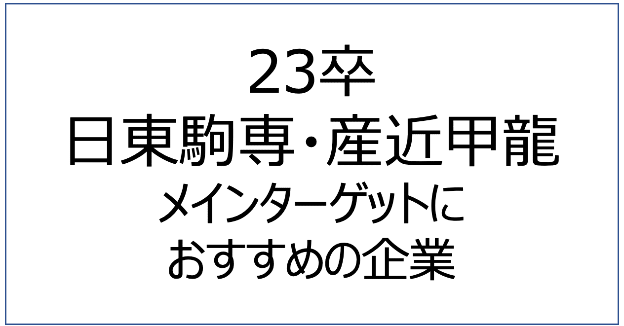 23卒就活 日東駒専 産近甲龍のメインターゲットにおすすめ企業 みっぽ 22卒 Note 23卒就活 日東駒専 産近甲龍のメインターゲットにおすすめ企業 みっぽ 22卒 Note