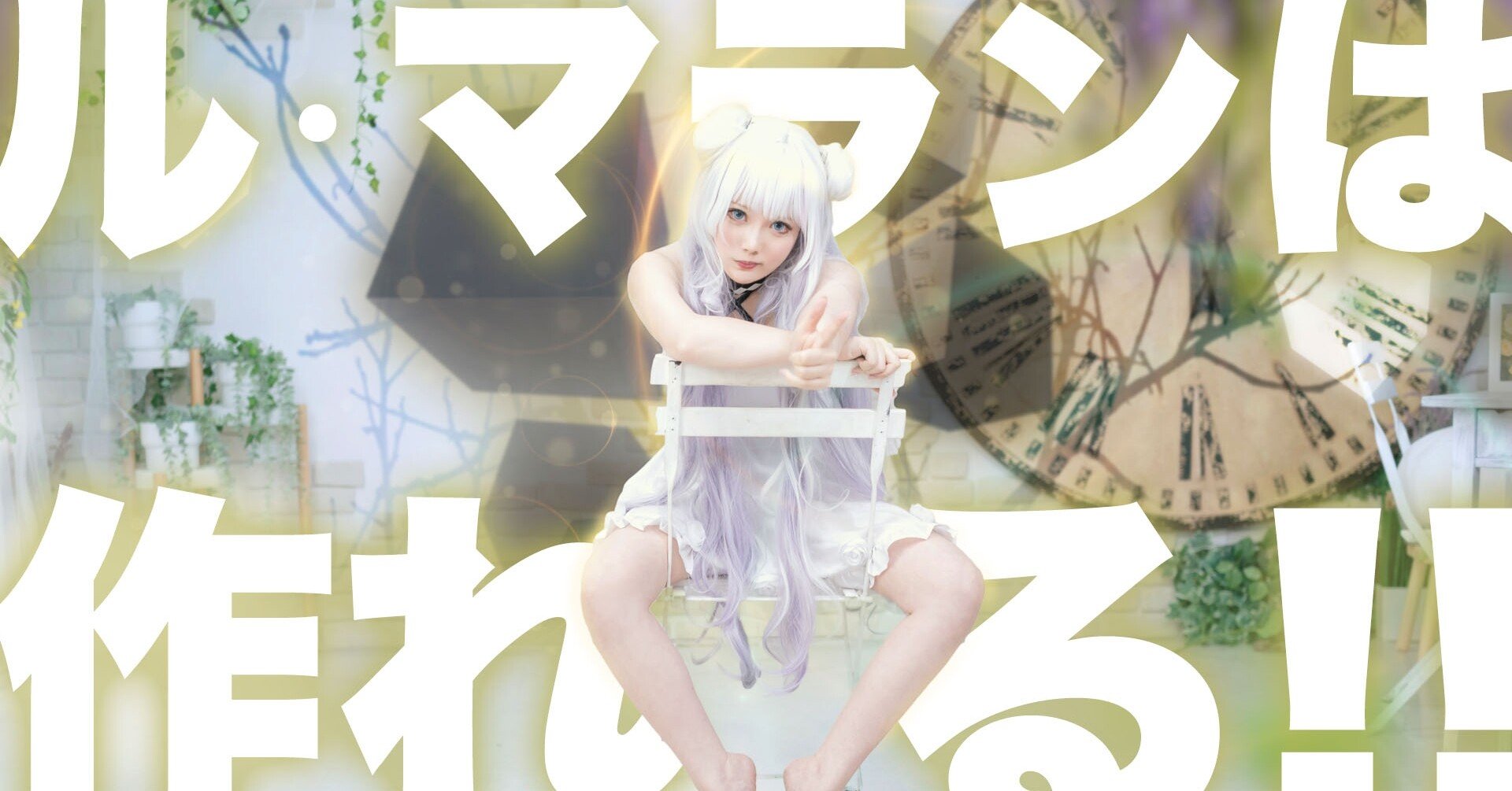 ルマランは作れる 本気のコスプレ アズールレーン コスプレイヤーゆらしちゃん イメージビデオ インタビュー アズレン立体化計画 山本祐介 オタク社長 おもちゃ屋さん Note