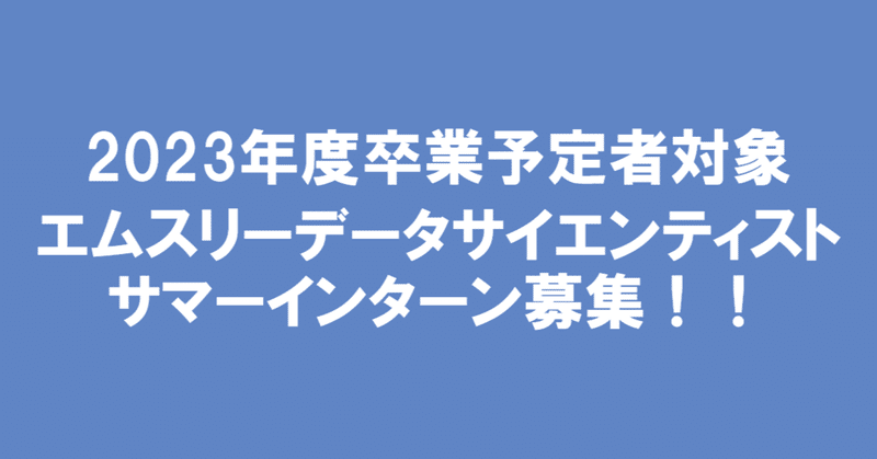 エムスリーデータサイエンティスト サマーインターン募集 M3データ分析グループ Note