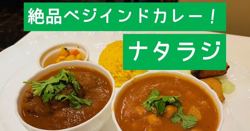 ナタラジの絶品ベジインドカレー！