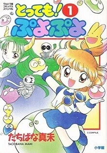 今週のPICK UPリクエスト】 たちばな真未『とっても！ ぷよぷよ 全6巻