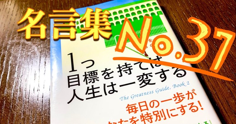 名言 日々 人生はあなたに 学び 成長し 自分の最善のものに取り組むチャンスを与えてくれます そういった機会を見逃さないでください 1つの目標を持てば人生は一変する より No 37 かいと 旅狼 たびろう 旅人 大学受験予備校校舎長 Note 名言 日々 人生はあなたに 学び 成長し 自分の最善のものに取り組むチャンスを与えてくれます そういった機会を見逃さないでください 1つの目標を持てば人生は一変する より No 37 かいと 旅狼 たびろう 旅人 大学受験予備校校舎長 Note