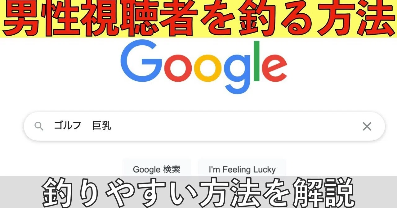 巨乳 ゴルフ」!?男性視聴者を獲得する簡単な方法、検索ワード