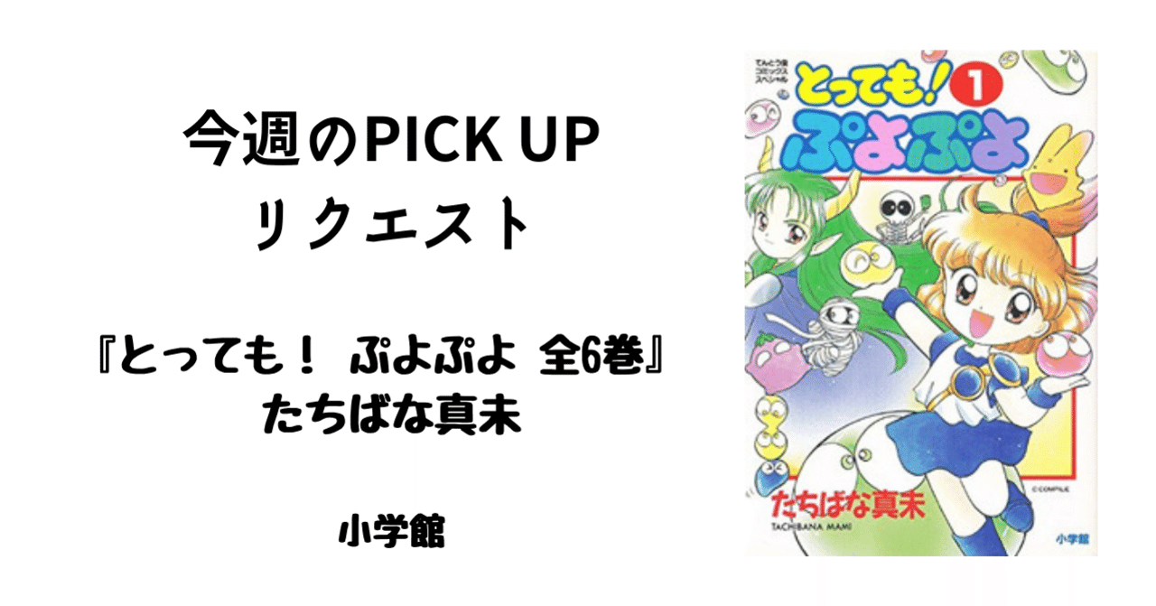 今週のPICK UPリクエスト】 たちばな真未『とっても！ ぷよぷよ 全6巻