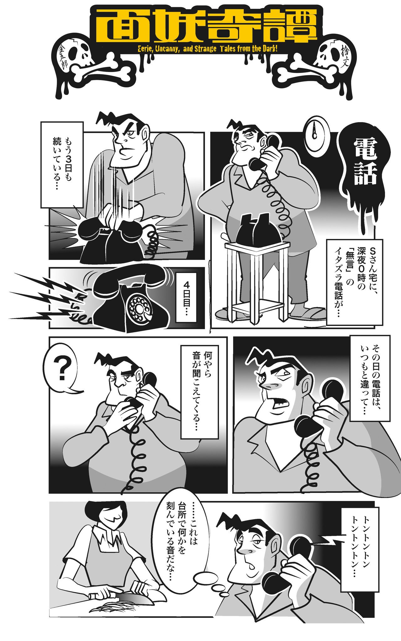 面妖奇譚 第34怪 電話 捨文金五郎 怪談漫画 Note