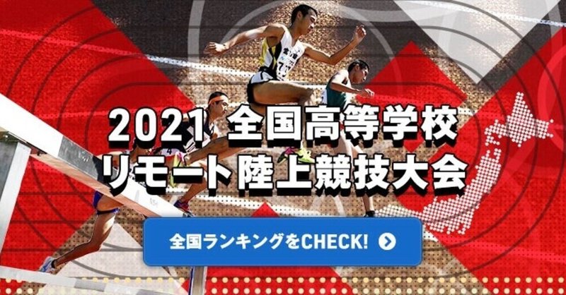 【#リモート陸上】都道府県高校総体がいよいよ始まった。