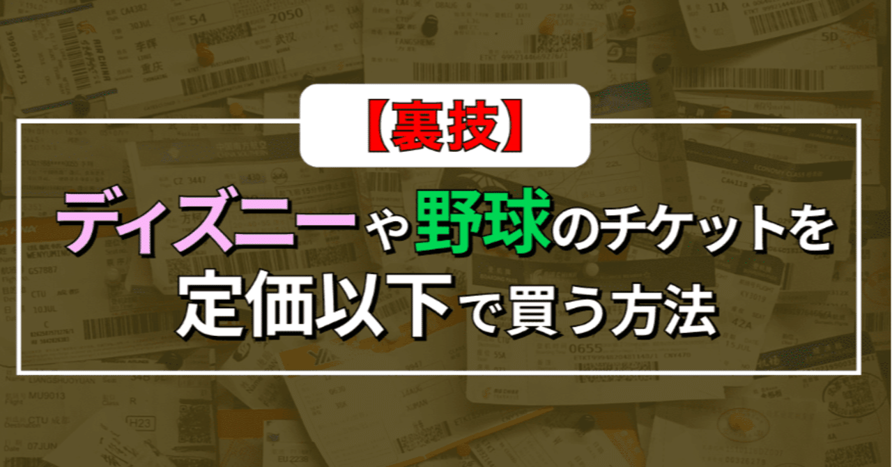 裏技 ディズニーや野球のチケットを定価以下で買う方法 またたび Note