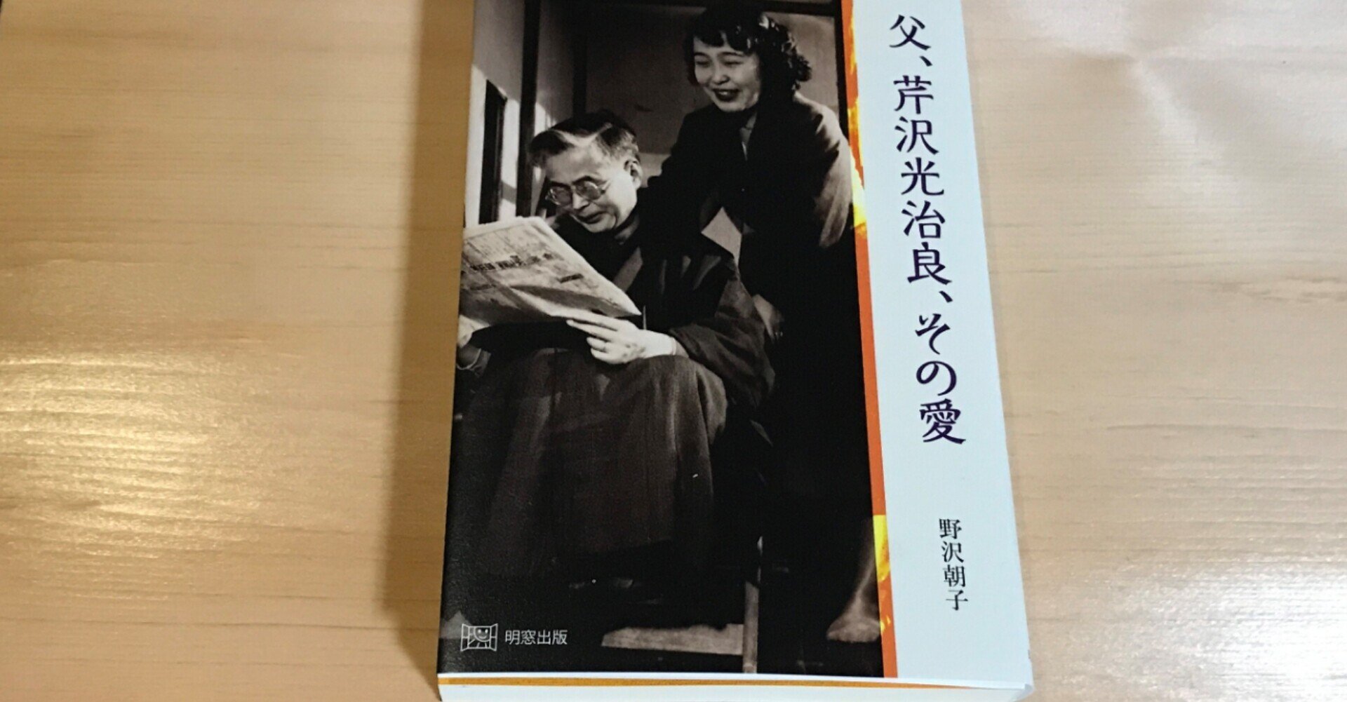 芹沢光治良 2冊】芹沢光治良先生追悼文集／ 父、芹沢光治良、その