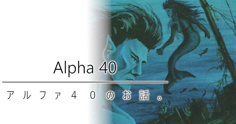 アルファ４０のお話。