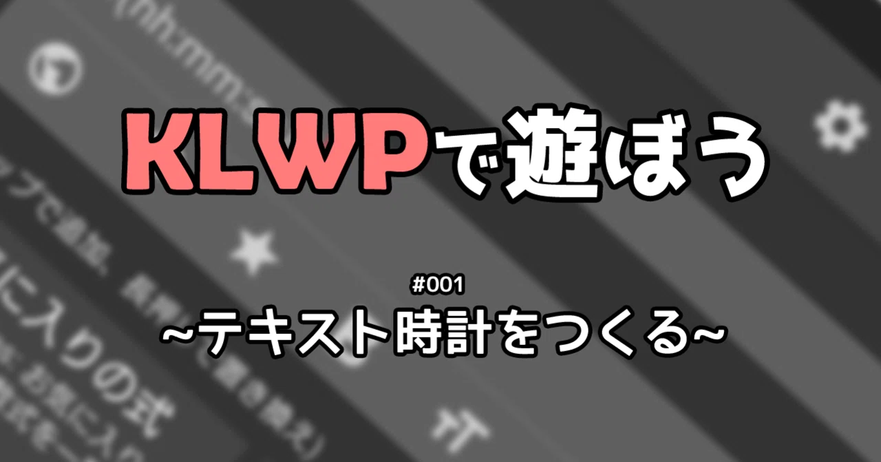 Klwp 001 テキスト時計をつくる Pekepy Note