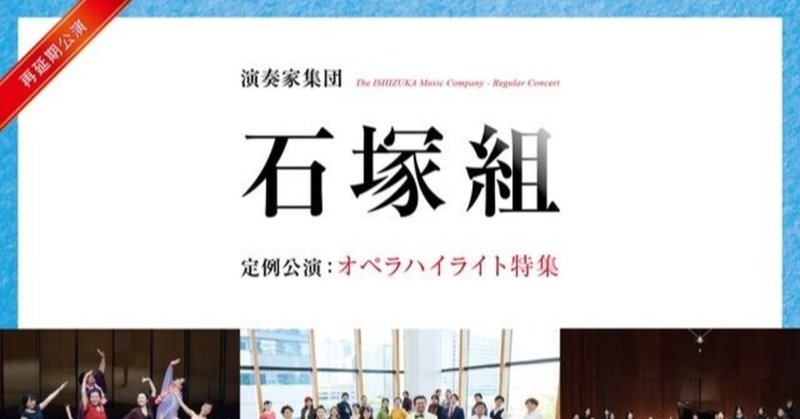 演奏家集団「石塚組」定例公演～オペラハイライト特集～を終えて①