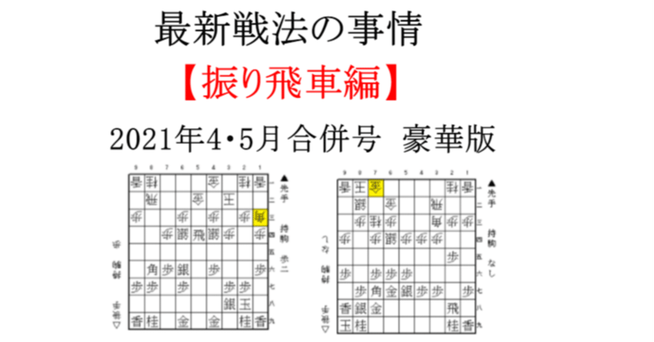最新戦法の事情 振り飛車編 21年4 5月合併号 豪華版 あらきっぺ Note 最新戦法の事情 振り飛車編 21年4 5月合併号 豪華版 あらきっぺ Note