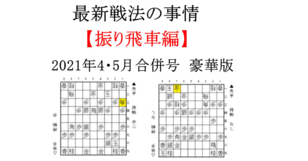現代流行の新戦法