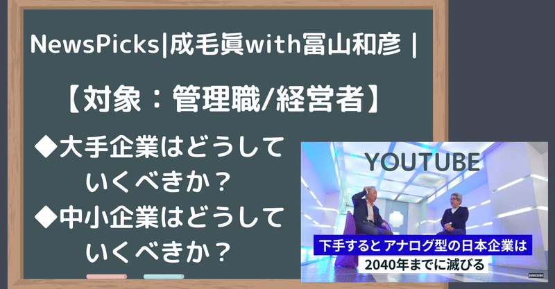 【衝撃】アナログ型の日本企業は2040年までに滅びますよ|NewsPicks|成毛眞with冨山和彦|日本企業×トランスフォーメンション|【動画|抜取|考察】
