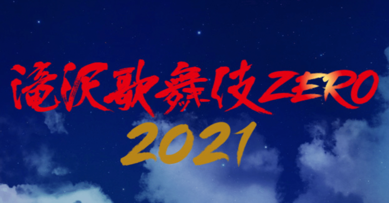 滝沢歌舞伎zero21 0413 第二幕 備忘録 Yu Note 滝沢歌舞伎zero21 0413 第二幕 備忘録 Yu Note