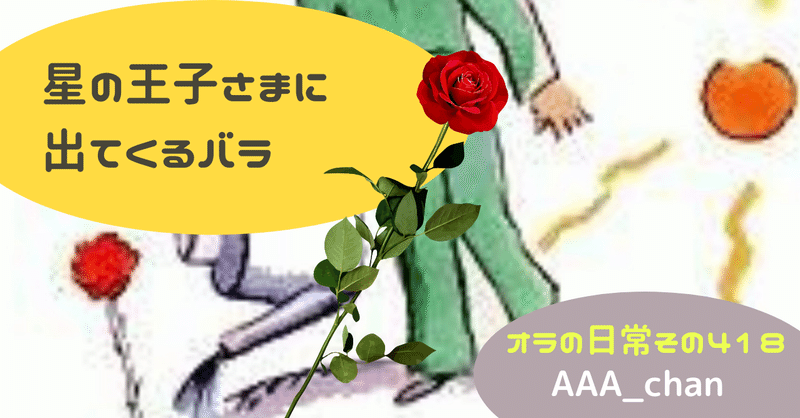 星の王子さまにでてくるバラ a Chan Note 星の王子さまにでてくるバラ a Chan Note