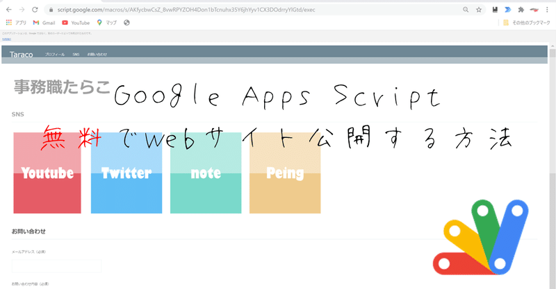 【Google Apps Script】無料でWebサイトを公開する方法 -vol.1-【GAS】