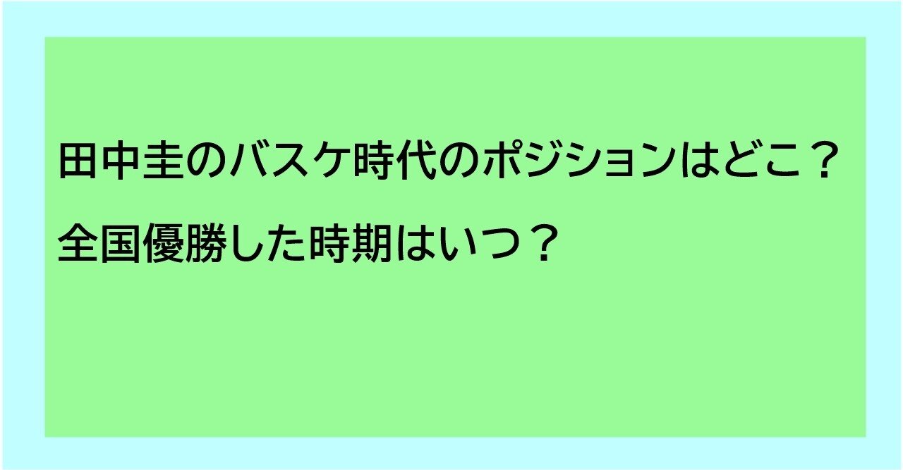 田中圭のバスケ時代のポジションはどこ 全国優勝した時期はいつ コスモス Note 田中圭のバスケ時代のポジションはどこ 全国優勝した時期はいつ コスモス Note
