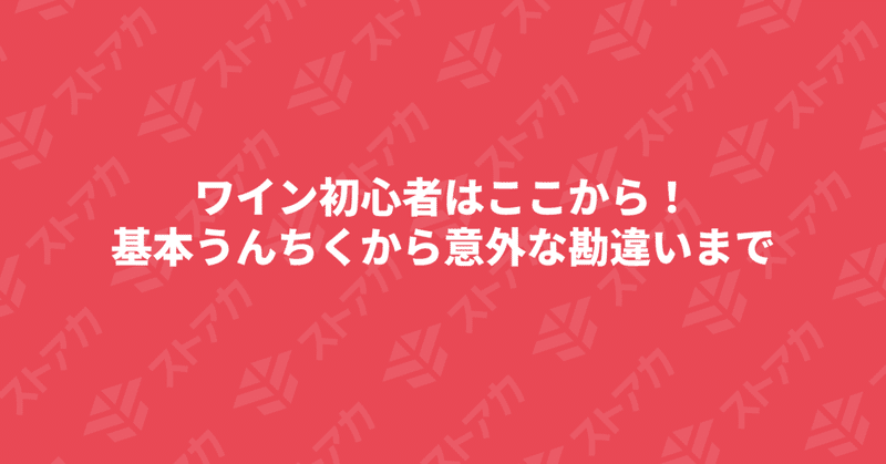 ワイン初心者はここから！基本うんちくから意外な勘違いまで