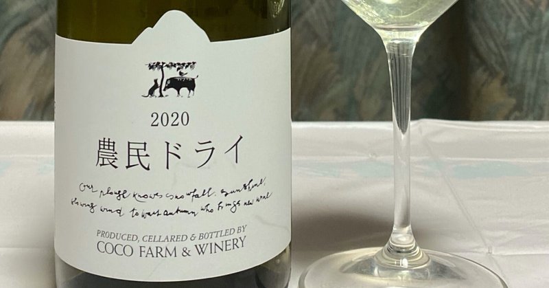 日本ワインレビュー【ココファームワイナリー】農民ドライ 2020