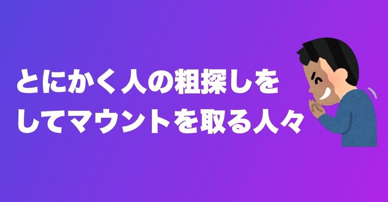 とにかく人の粗探しをしてマウントを取る人々 つーさん note