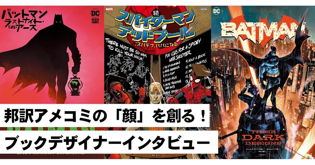 邦訳アメコミの 顔 を創る ブックデザイナーインタビュー Shopro Books アメコミ編集部 Note