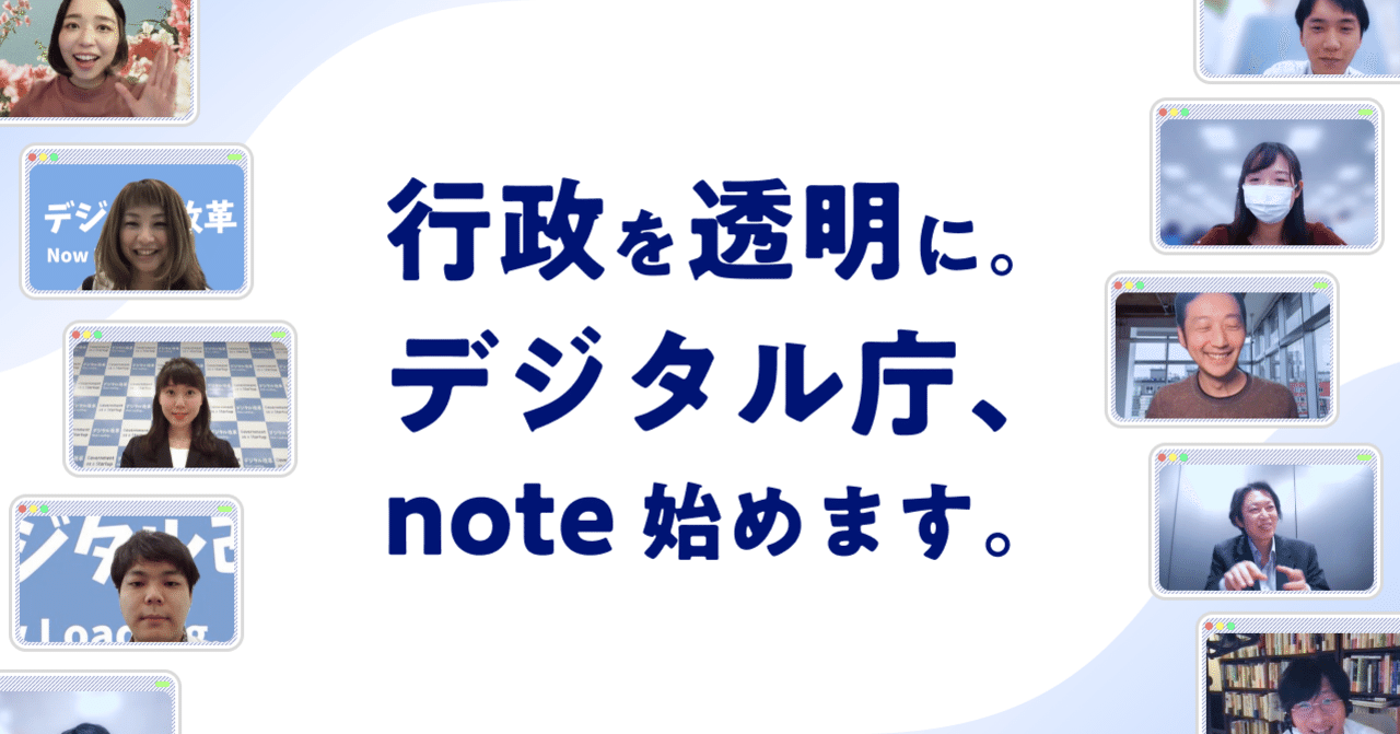 デジタル庁は「行政の透明化」を掲げ、noteでの発信を始めます。|デジタル庁(準備中)