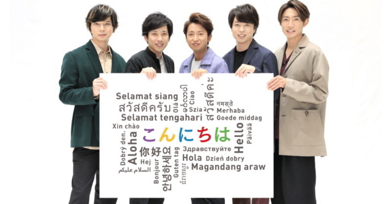 嵐ファンが掛け持ちオタクになった理由 りり Note