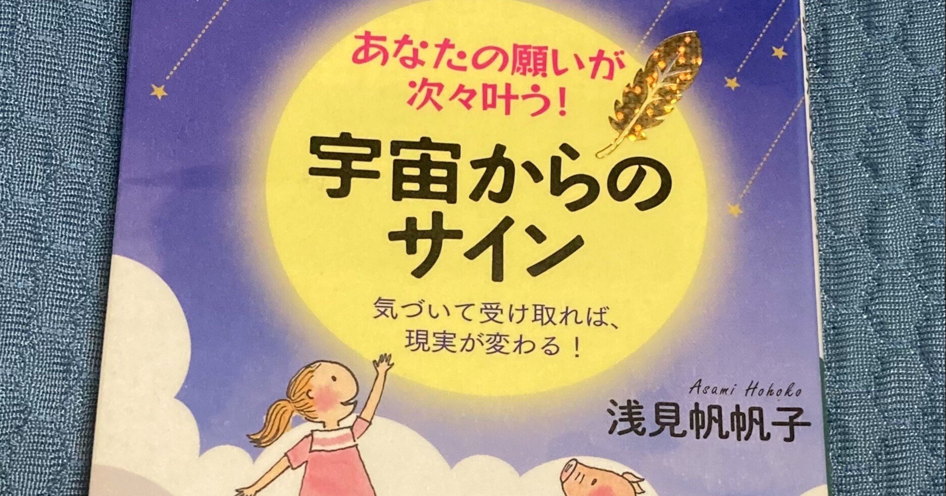 読書 あなたの願いが次々叶う 宇宙からのサイン 気づいて受け取れば現実が変わる 浅見帆帆子著 つきるな Clair De Lune Note 読書 あなたの願いが次々叶う 宇宙からのサイン 気づいて受け取れば現実が変わる 浅見帆帆子著 つきるな Clair De Lune Note