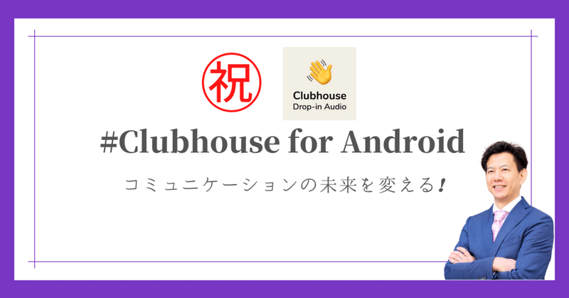 ㊗#Clubhouse for Android がコミュニケーションの未来を変える❗｜