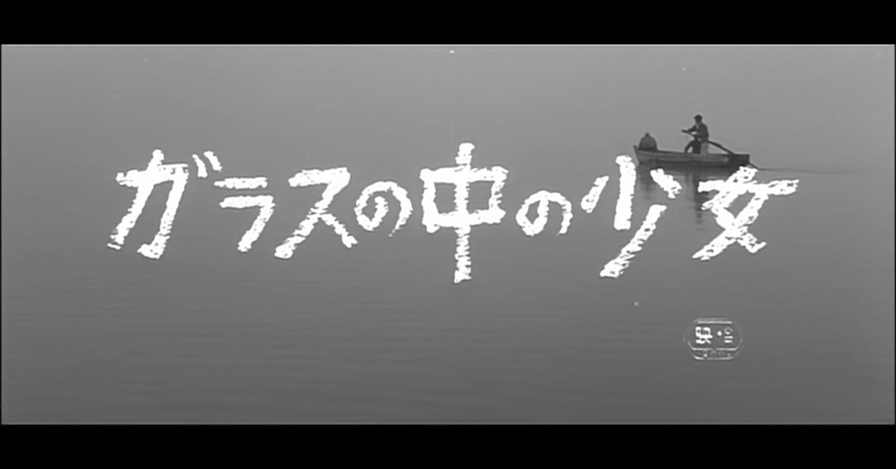 映画 ガラスの中の少女 1960 Kazuaki Minamiguchi Note