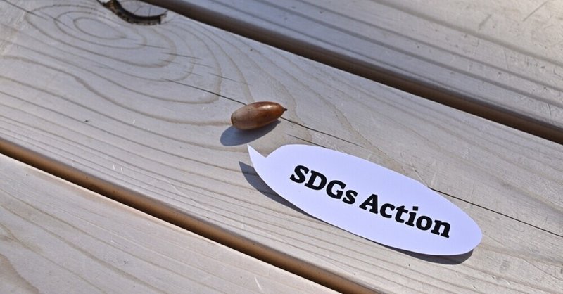 Sdgsについて理解したい方必見 誰でもわかりやすく簡単に解説します Sdgsmedia Note Sdgsについて理解したい方必見 誰でもわかりやすく簡単に解説します Sdgsmedia Note