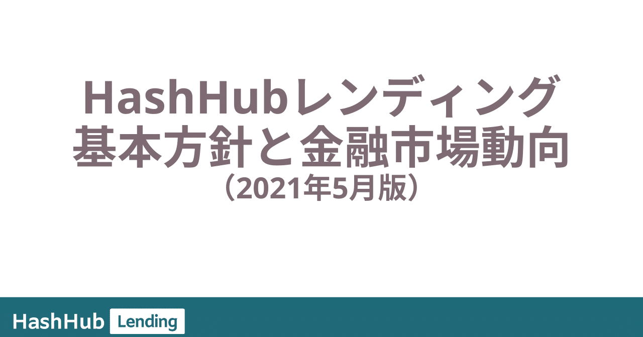 2021年5月版】HashHub Lendingの基本方針・マーケットレポート｜HashHub