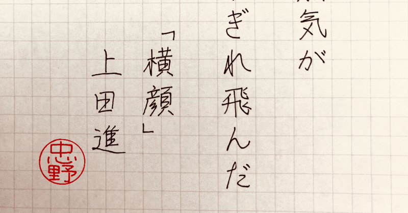 忠野うさ子 Note 忠野うさ子 Note