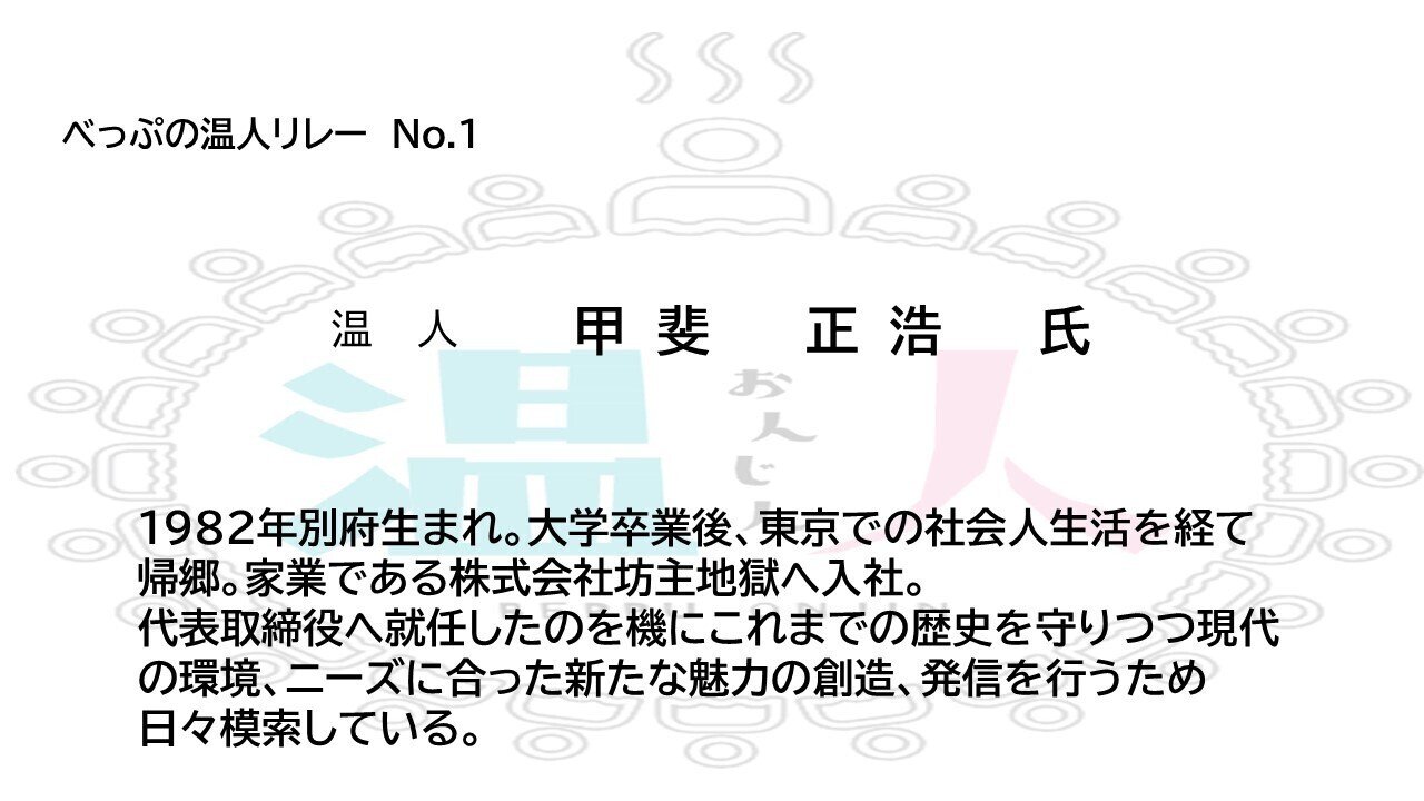 べっぷ温人リレー第1回 甲斐 正浩 編 公益社団法人別府青年会議所 べっぷ 温人 リレー Note べっぷ温人リレー第1回 甲斐 正浩 編 公益社団法人別府青年会議所 べっぷ 温人 リレー Note