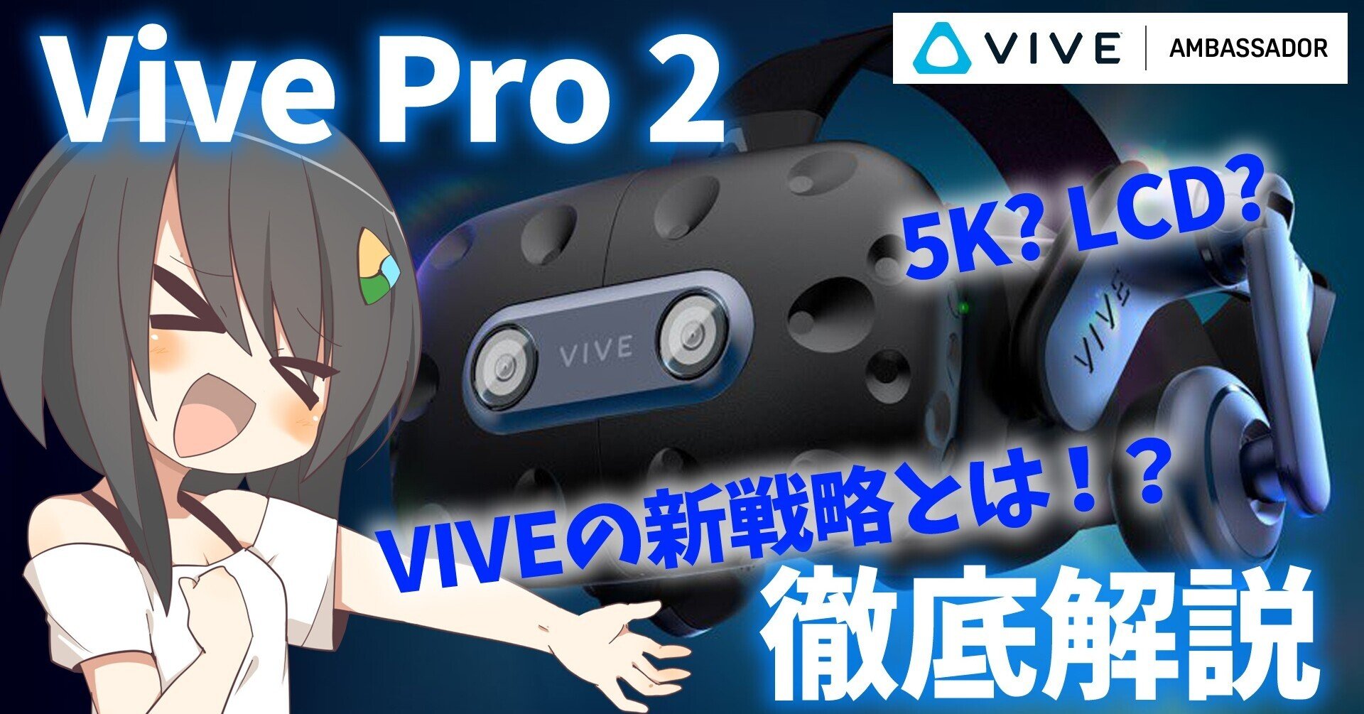 VIVE Pro 2」徹底解説! VIVEの新VR戦略とは?|バーチャル美 VIVE Pro 2」徹底解説! VIVEの新VR戦略とは?|バーチャル美