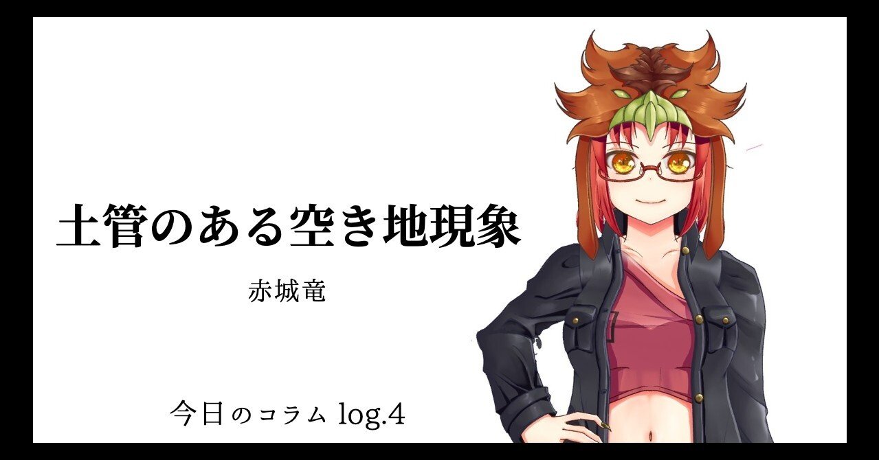 今日のコラム Log 4 土管のある空き地現象 赤城竜 Virtual Logue Note 今日のコラム Log 4 土管のある空き地現象 赤城竜 Virtual Logue Note