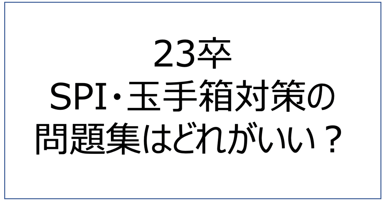 23卒就活 ウェブ適性検査 Spi 玉手箱 対策の問題集 みっぽ 22卒 Note 23卒就活 ウェブ適性検査 Spi 玉手箱 対策の問題集 みっぽ 22卒 Note