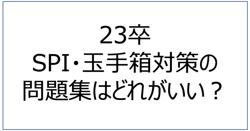 23卒就活 ウェブ適性検査 Spi 玉手箱 対策の問題集 みっぽ 22卒 Note
