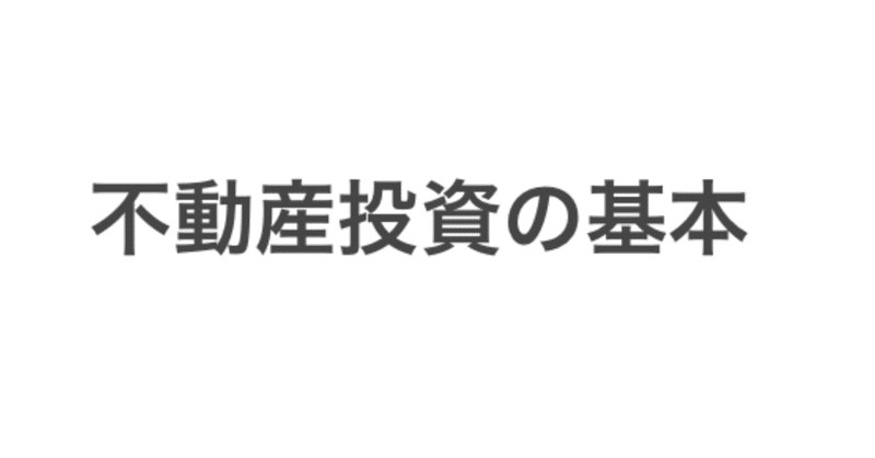 不動産投資の仕組み(働きながら資産をつくる方法)①