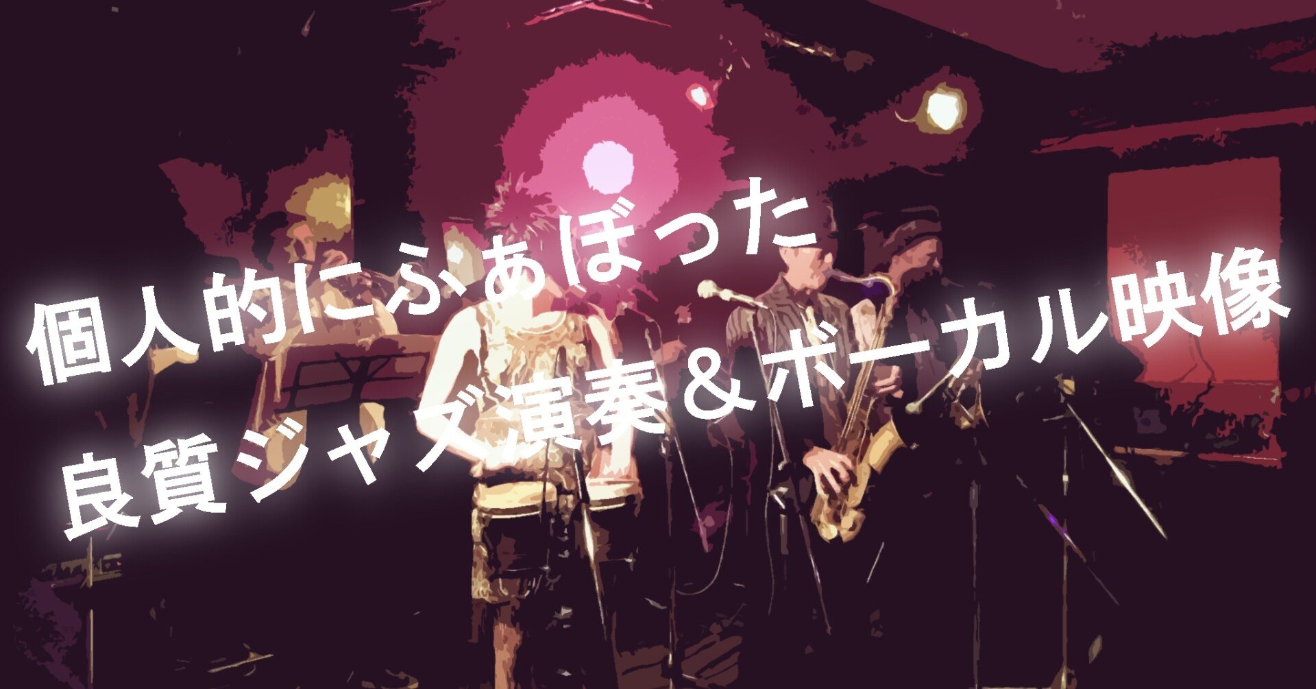 これはエモい Youtubeで見つけた良質ジャズ演奏 ボーカル映像 ガルフィ 楽曲制作 Note これはエモい Youtubeで見つけた良質ジャズ演奏 ボーカル映像 ガルフィ 楽曲制作 Note