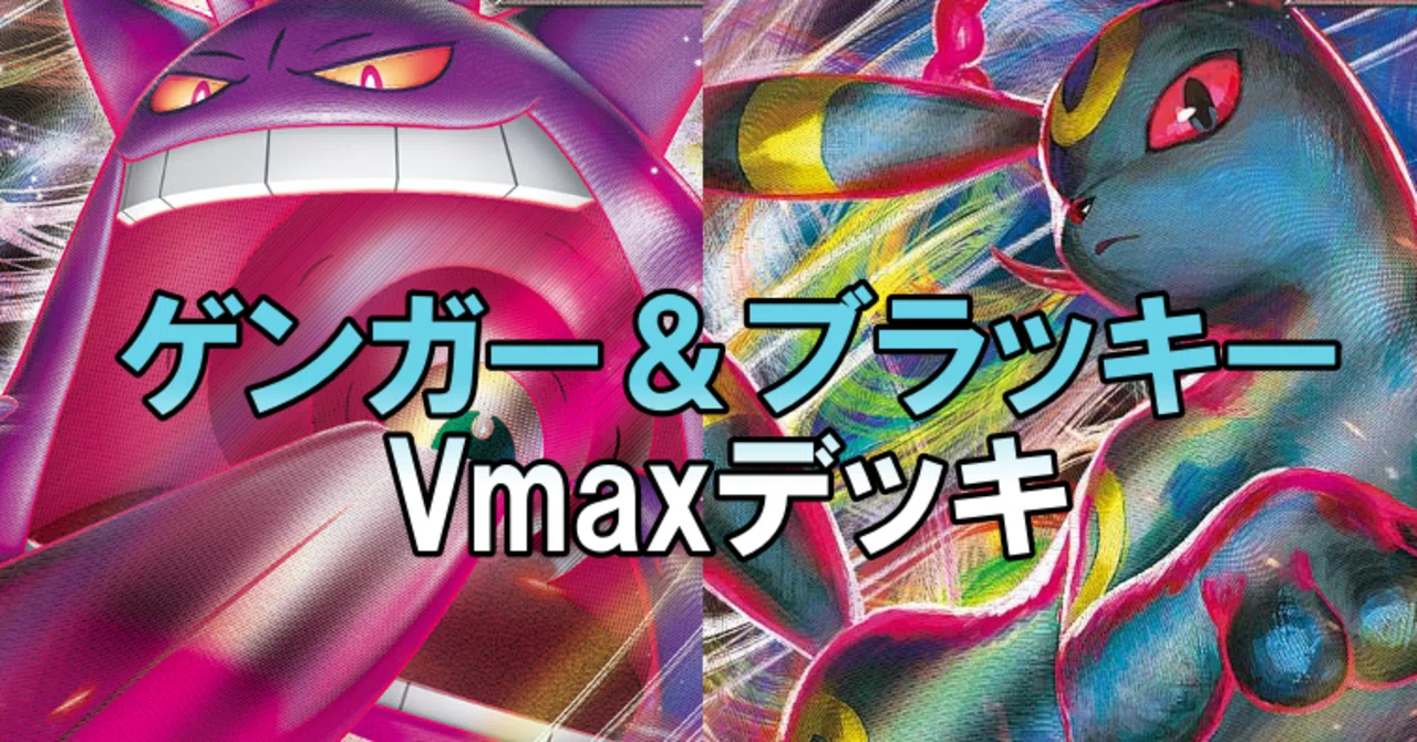全編無料】新環境ゲンガー&ブラッキーVmaxデッキ｜ふったか