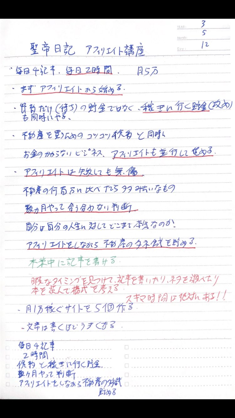 3.5.12 聖帝日記より抜粋