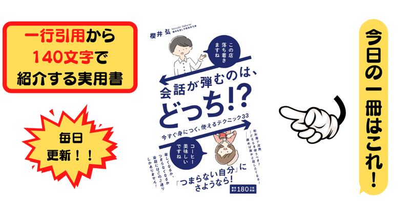 会話が弾むのは どっち 今すぐ身につく 使えるテクニック33 櫻井 弘 1行引用から140文字で紹介する実用書 Takemiー本訳家 Note