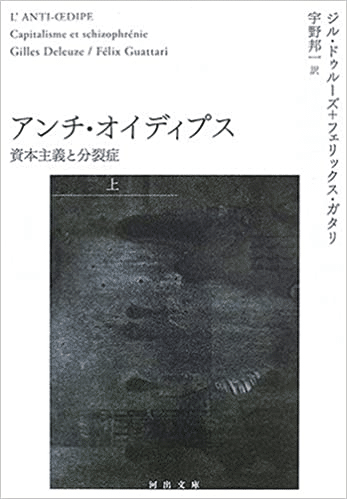 私の百冊 #19 『アンチ・オイディプス』ドゥルーズ＋ガタリ