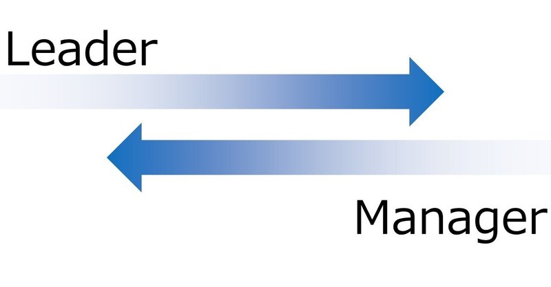 リーダーとマネジャーの違い、気を付けるべきこと